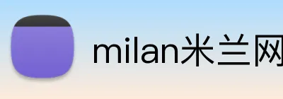 milan米兰网页版 Logo